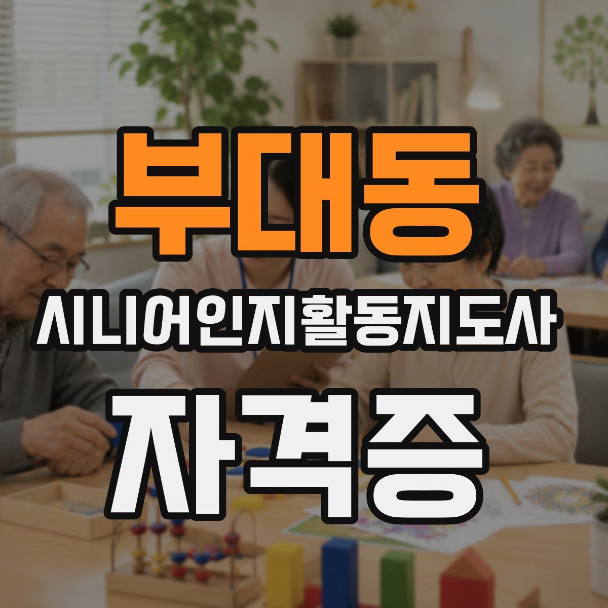 부대동 시니어인지활동지도사 자격증