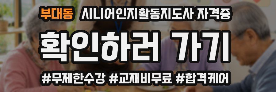 부대동 시니어인지활동지도사 자격증