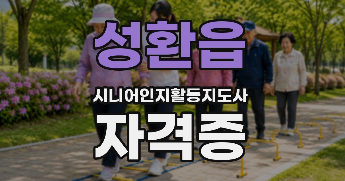성환읍 시니어인지활동지도사 자격증