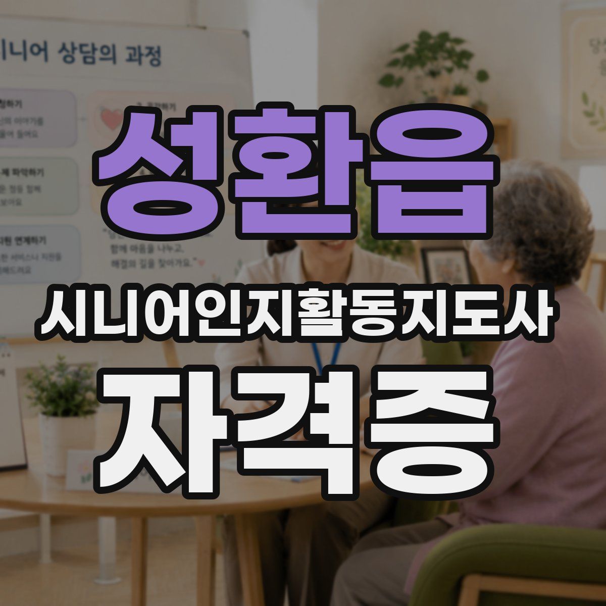 성환읍 시니어인지활동지도사 자격증