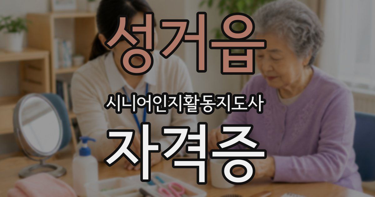성거읍 시니어인지활동지도사 자격증