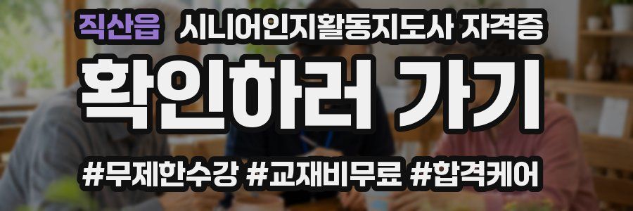 직산읍 시니어인지활동지도사 자격증