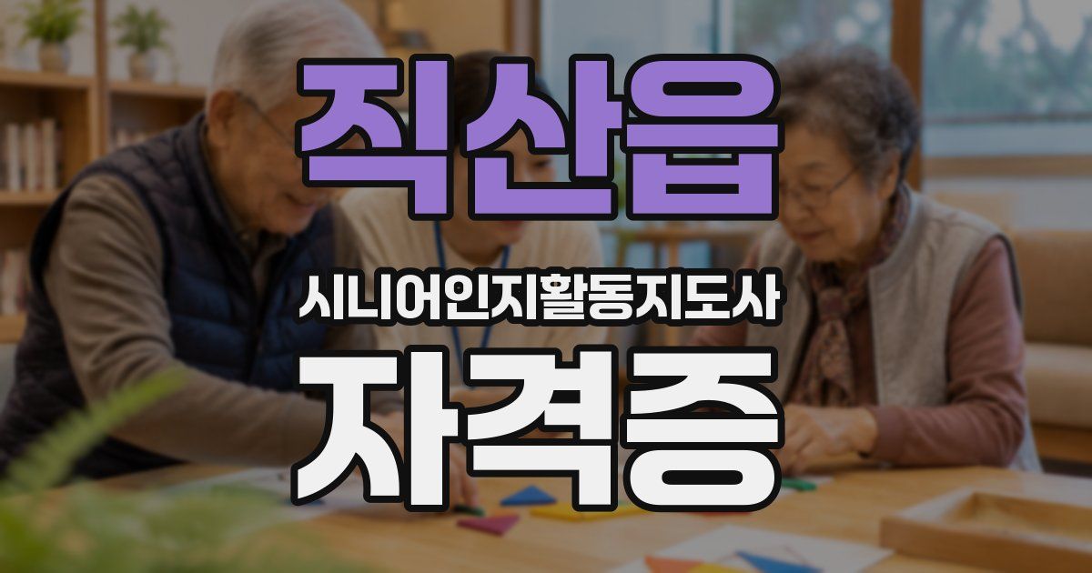 직산읍 시니어인지활동지도사 자격증