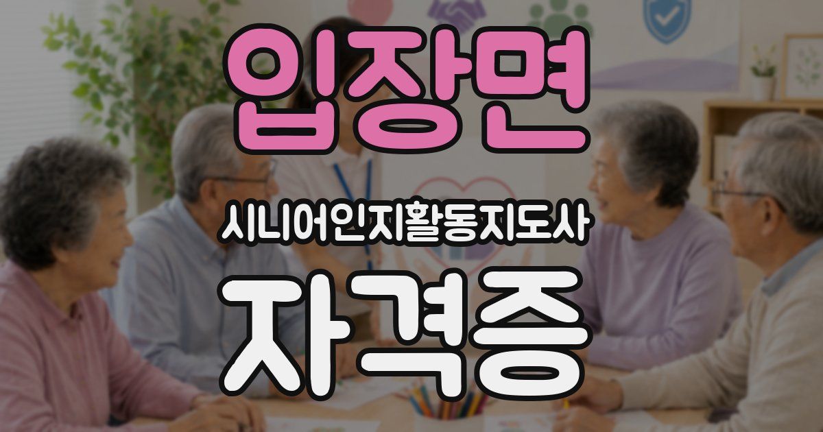 입장면 시니어인지활동지도사 자격증