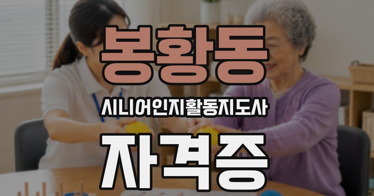 봉황동 시니어인지활동지도사 자격증