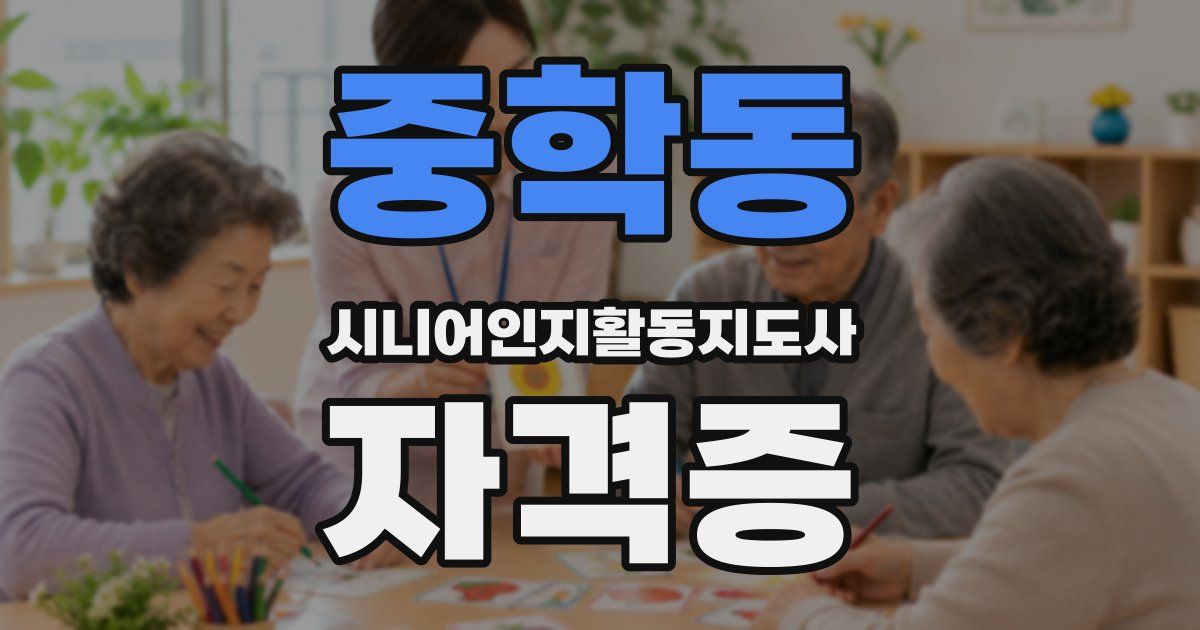 중학동 시니어인지활동지도사 자격증