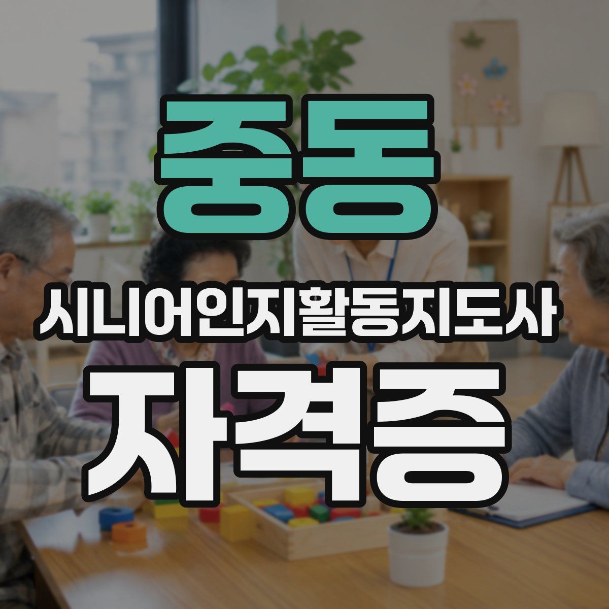 중동 시니어인지활동지도사 자격증