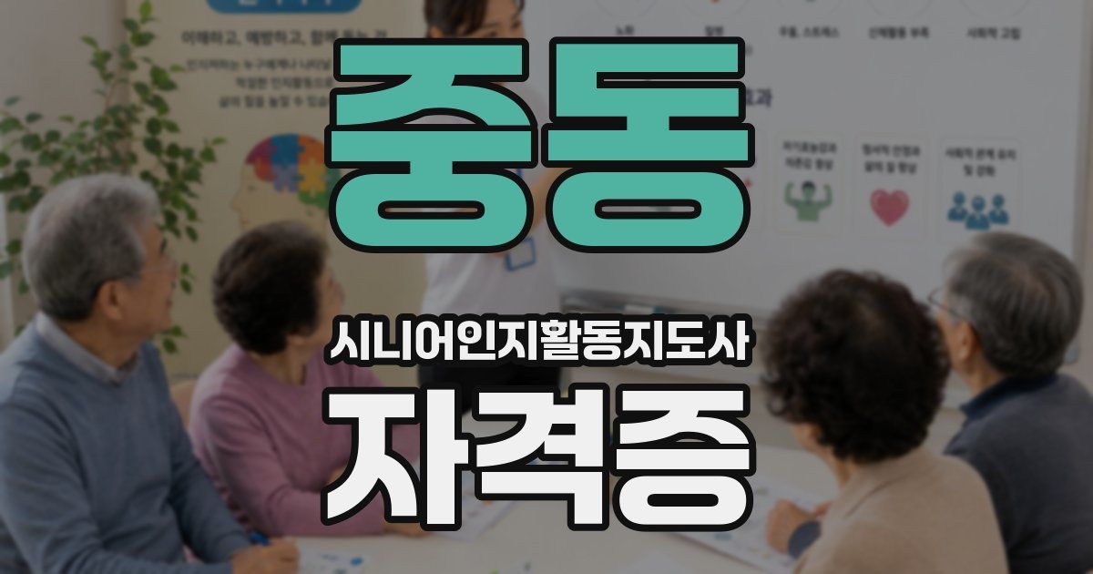 중동 시니어인지활동지도사 자격증