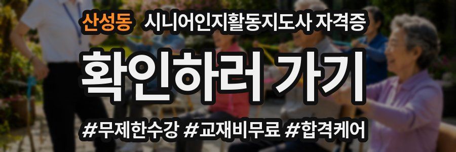 산성동 시니어인지활동지도사 자격증