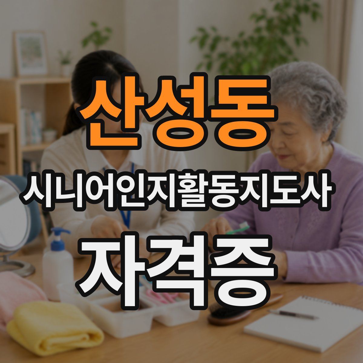 산성동 시니어인지활동지도사 자격증