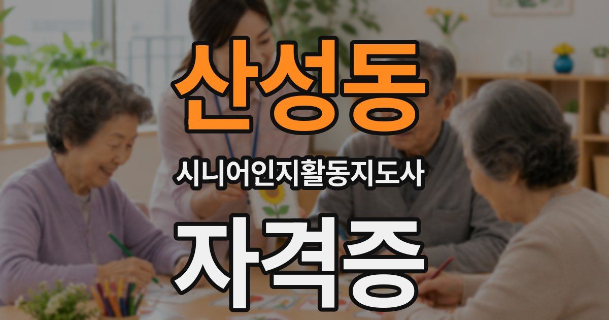 산성동 시니어인지활동지도사 자격증