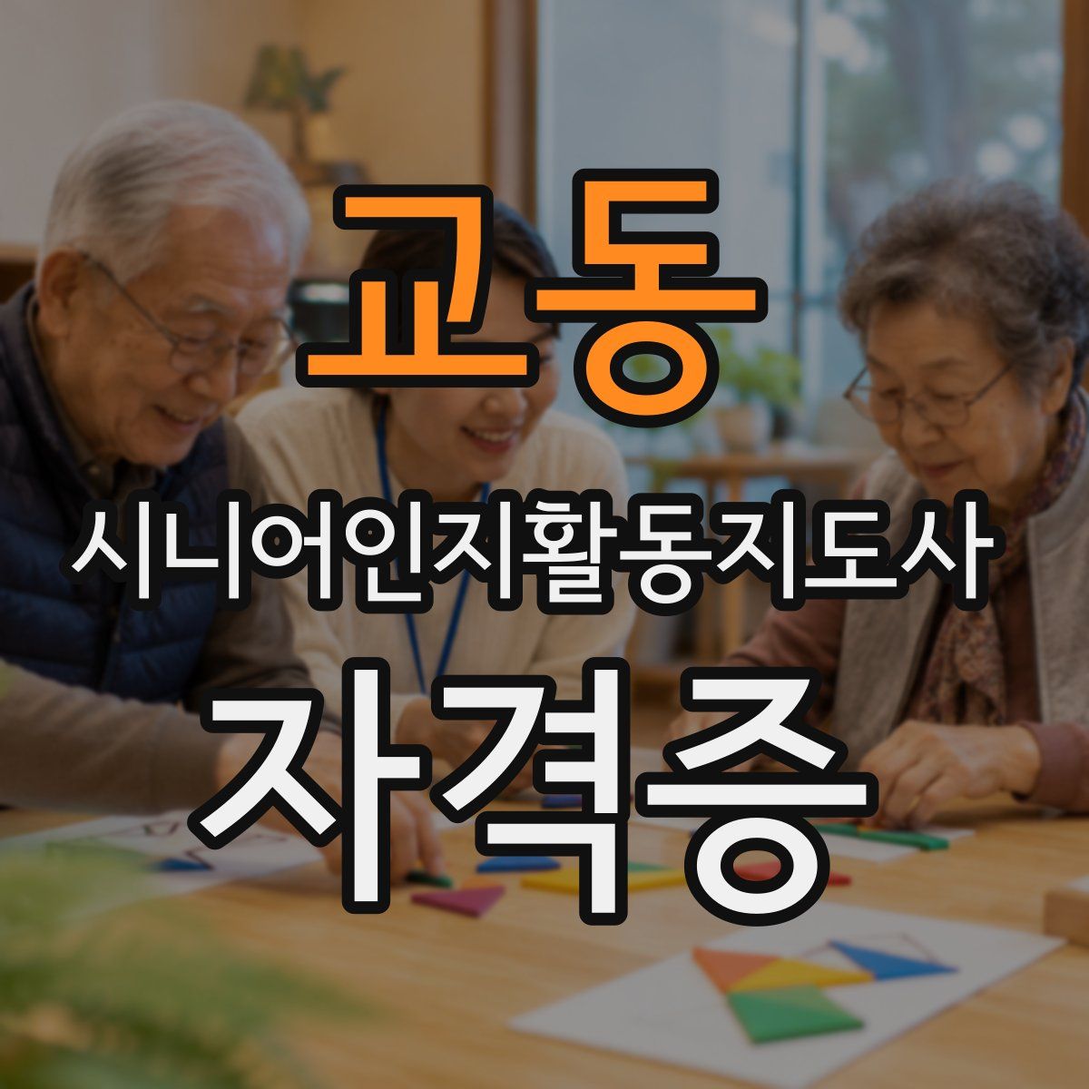 교동 시니어인지활동지도사 자격증
