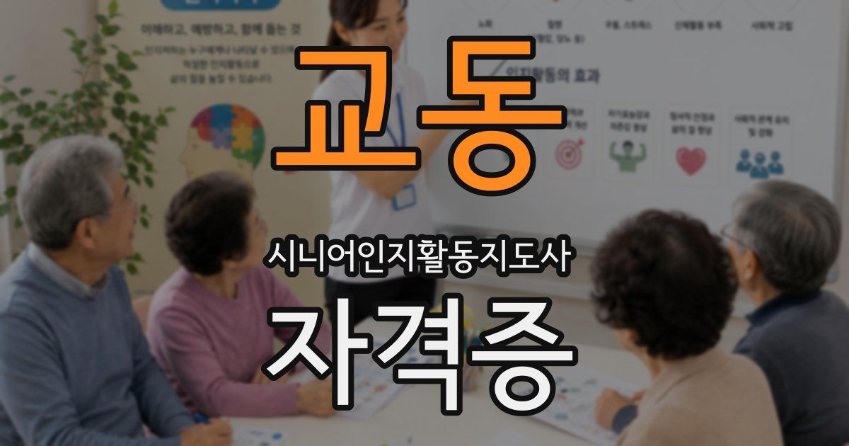 교동 시니어인지활동지도사 자격증