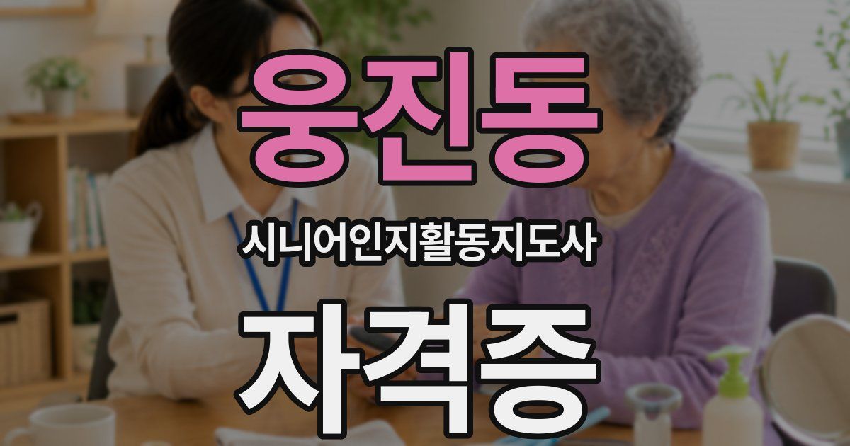 웅진동 시니어인지활동지도사 자격증