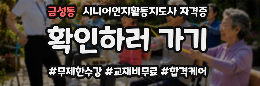 금성동 시니어인지활동지도사 자격증
