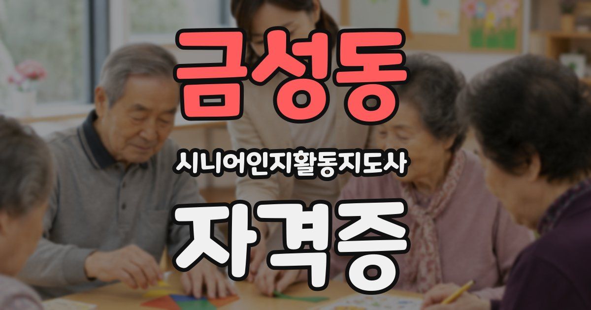 금성동 시니어인지활동지도사 자격증