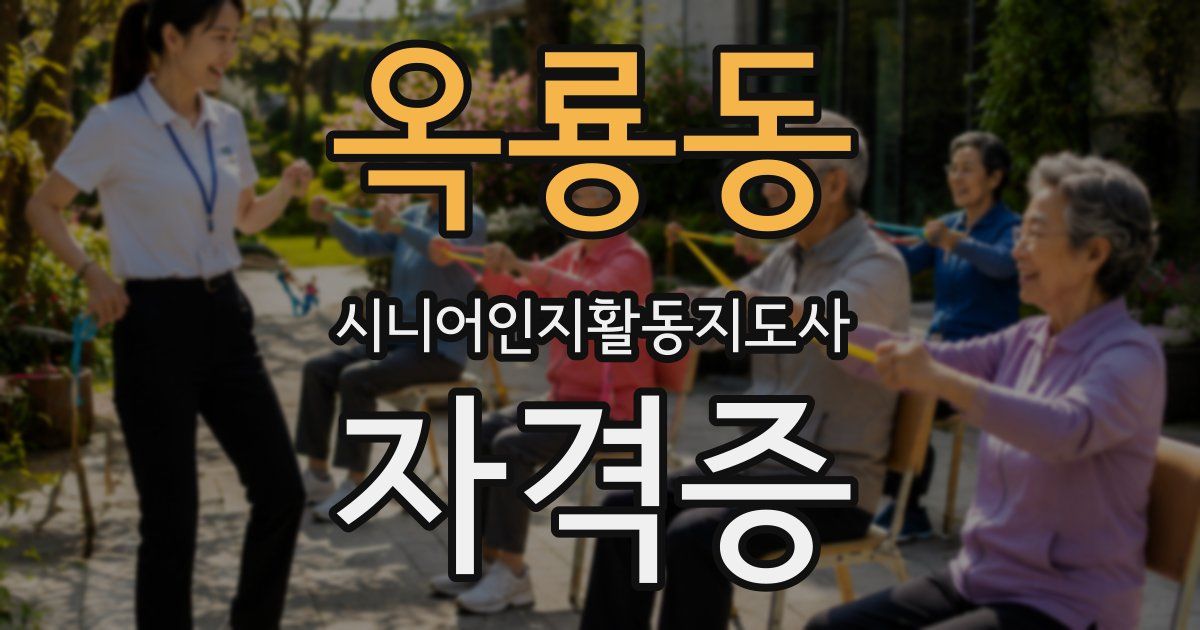 옥룡동 시니어인지활동지도사 자격증