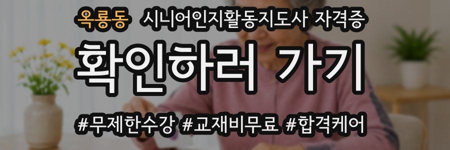 옥룡동 시니어인지활동지도사 자격증