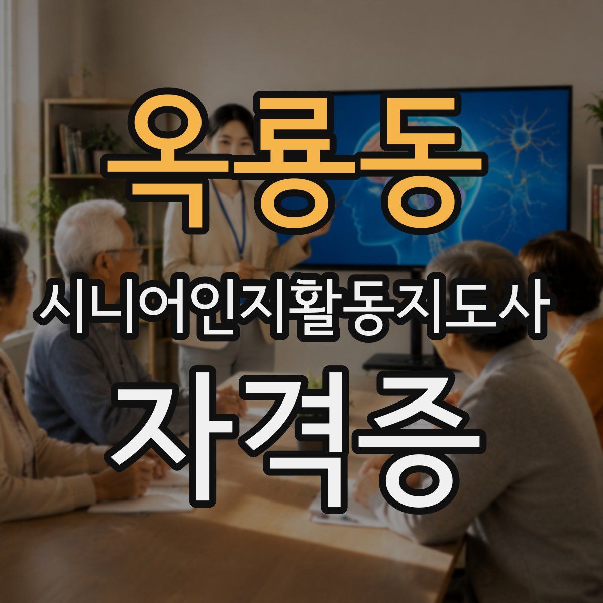 옥룡동 시니어인지활동지도사 자격증