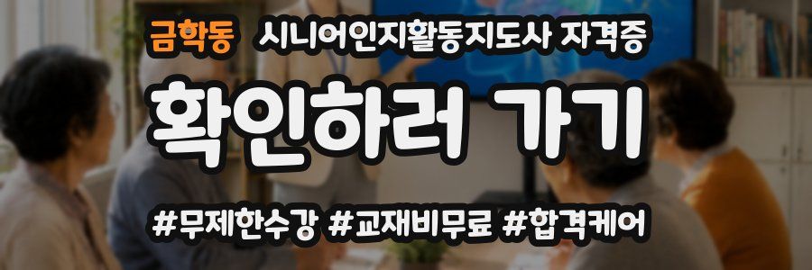 금학동 시니어인지활동지도사 자격증