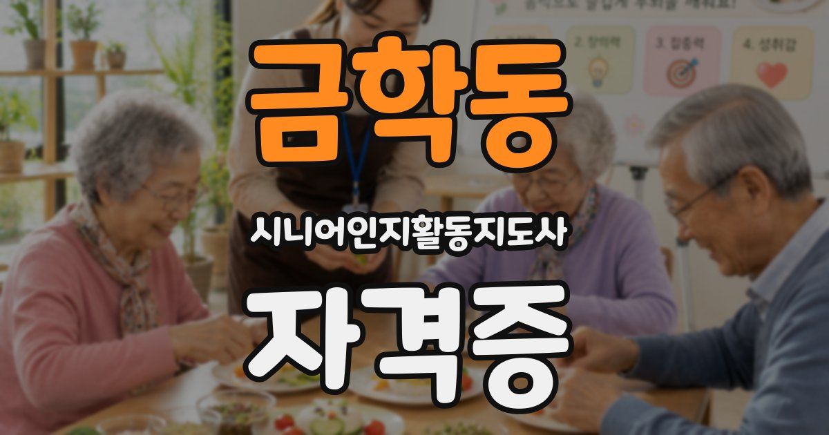 금학동 시니어인지활동지도사 자격증