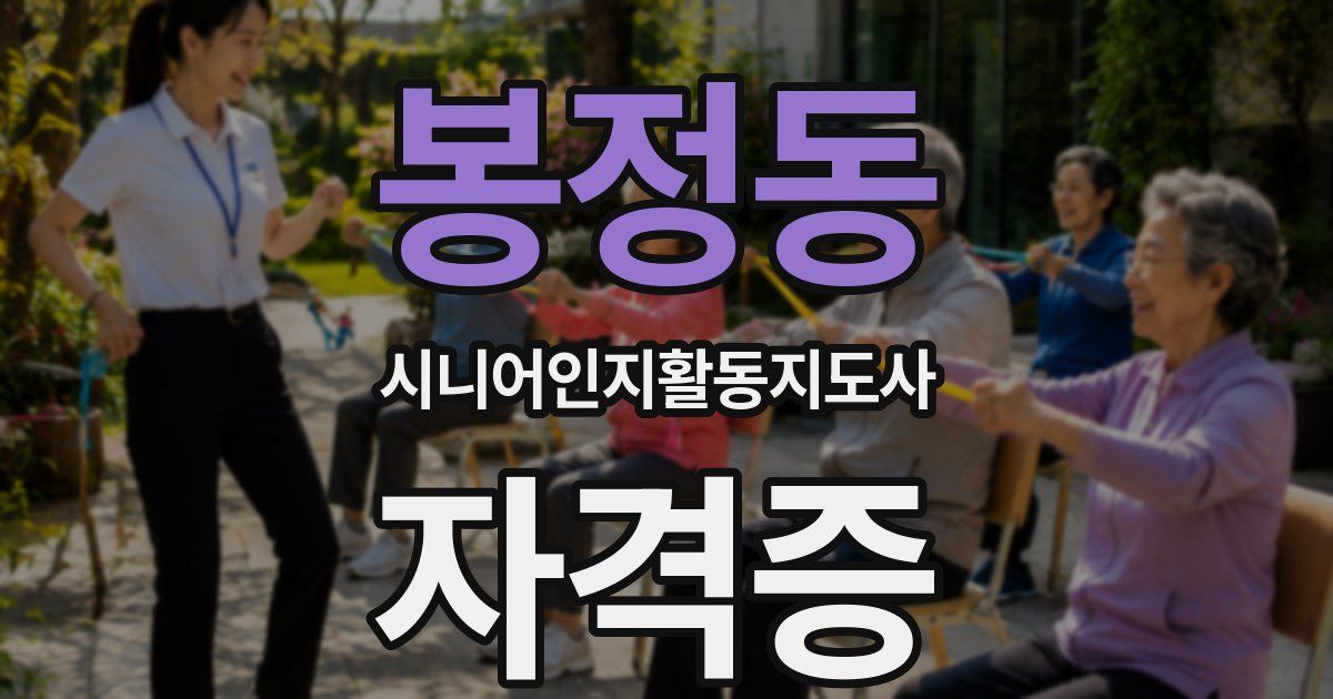 봉정동 시니어인지활동지도사 자격증