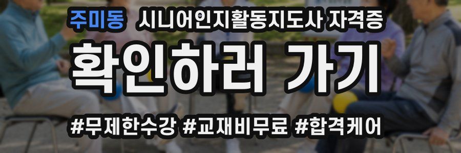 주미동 시니어인지활동지도사 자격증