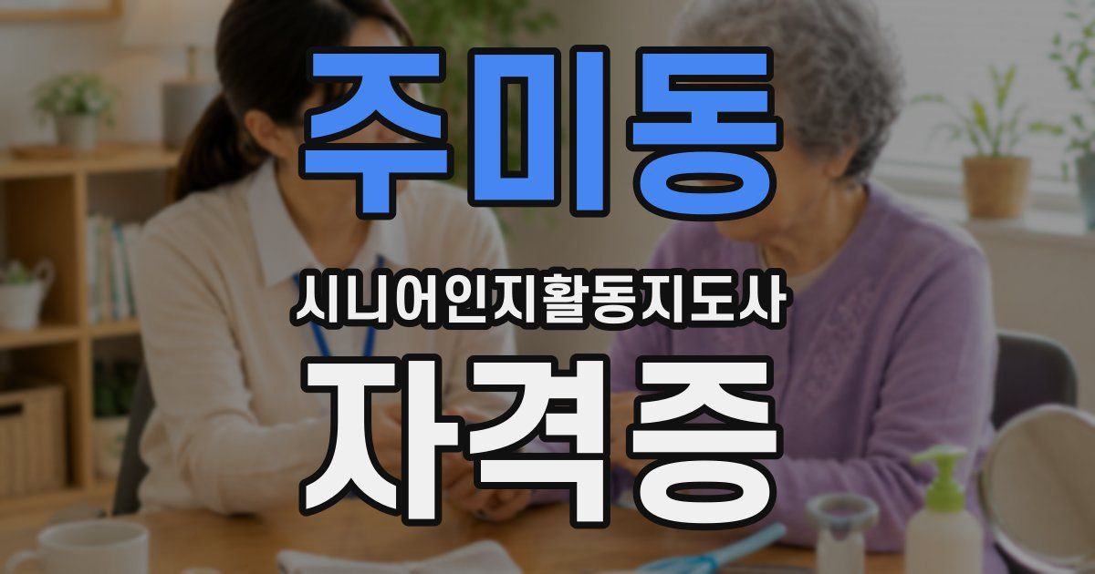 주미동 시니어인지활동지도사 자격증