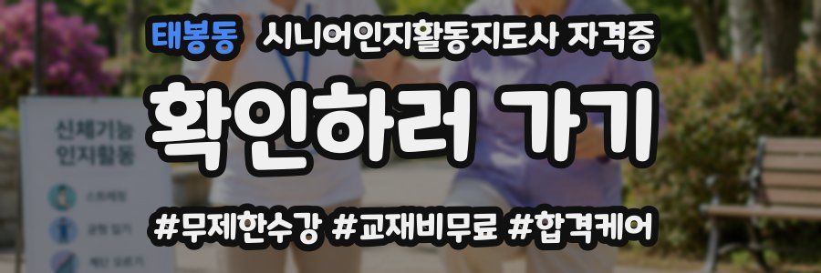 태봉동 시니어인지활동지도사 자격증