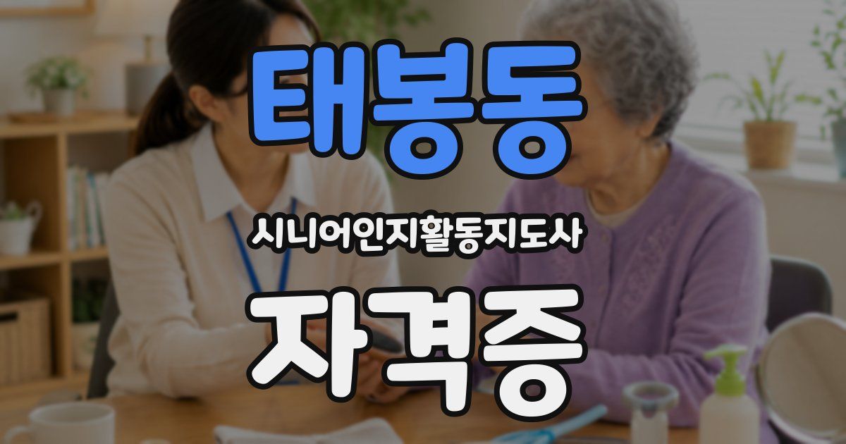 태봉동 시니어인지활동지도사 자격증
