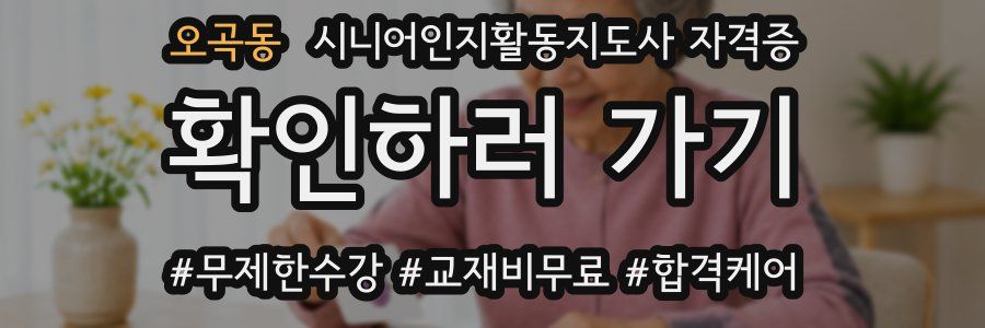 오곡동 시니어인지활동지도사 자격증