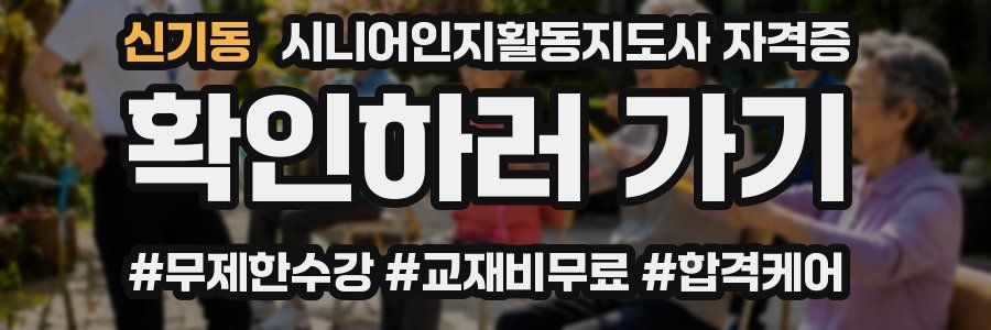 신기동 시니어인지활동지도사 자격증