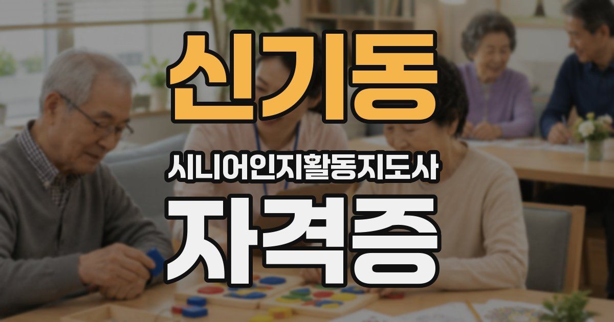 신기동 시니어인지활동지도사 자격증