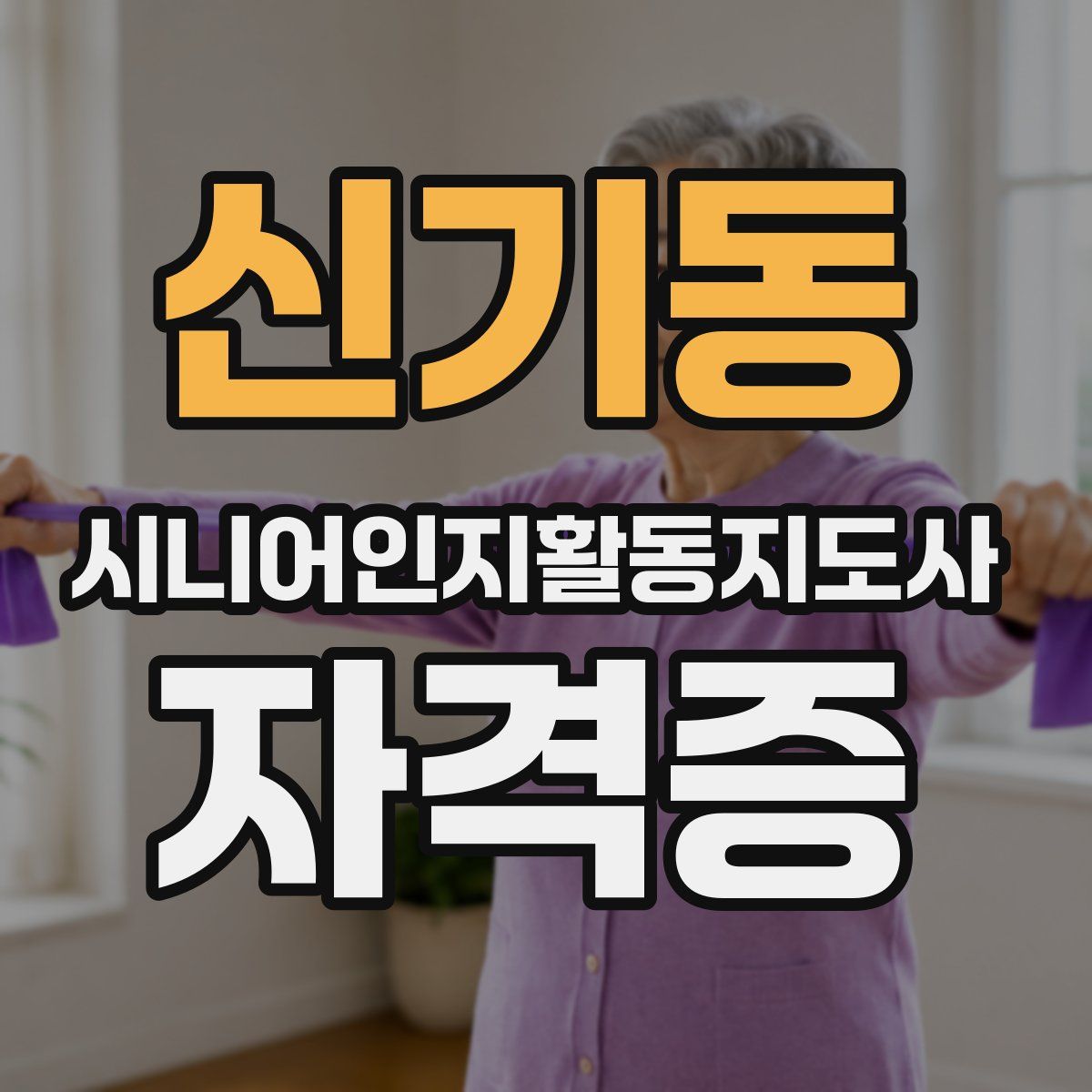 신기동 시니어인지활동지도사 자격증