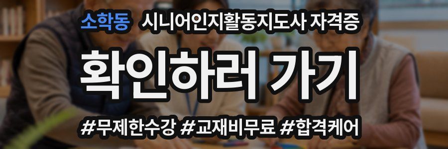 소학동 시니어인지활동지도사 자격증