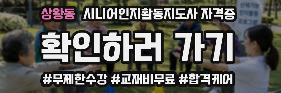상왕동 시니어인지활동지도사 자격증