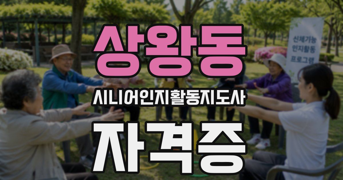 상왕동 시니어인지활동지도사 자격증