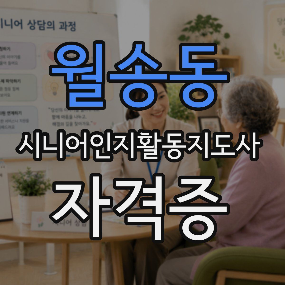 월송동 시니어인지활동지도사 자격증