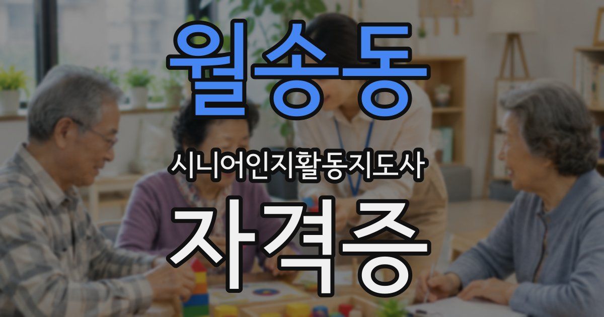 월송동 시니어인지활동지도사 자격증