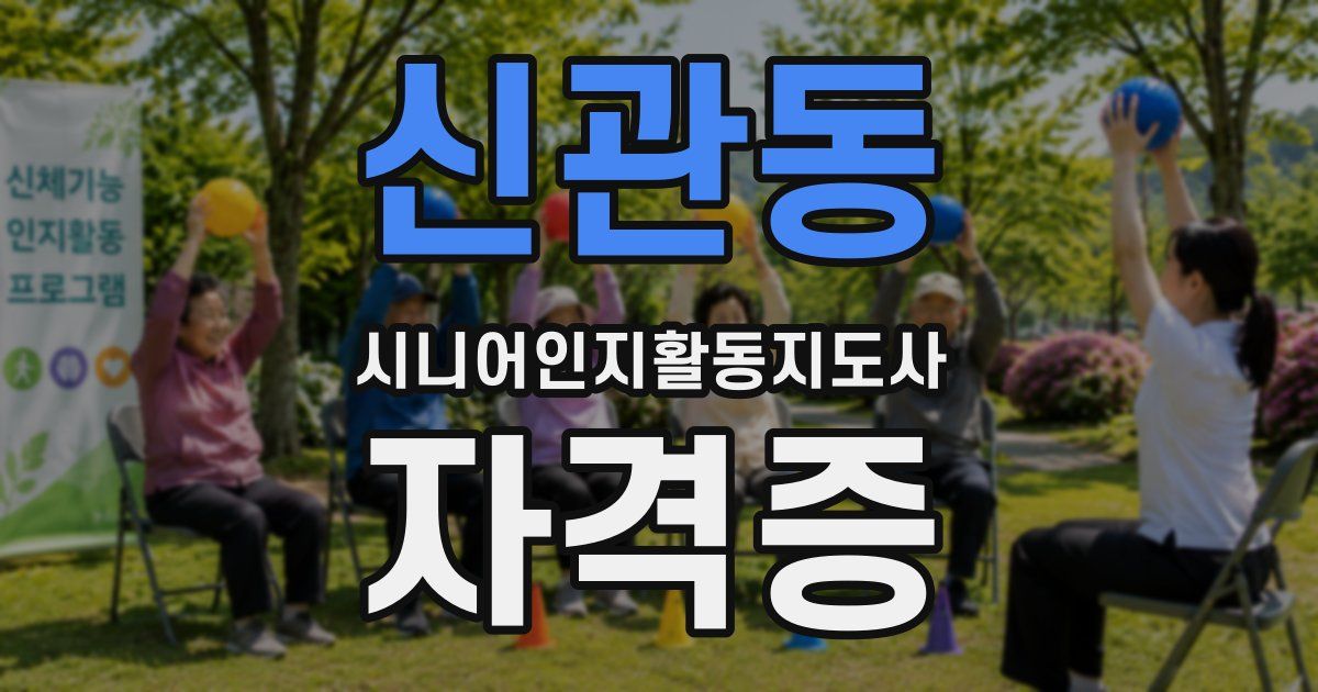 신관동 시니어인지활동지도사 자격증
