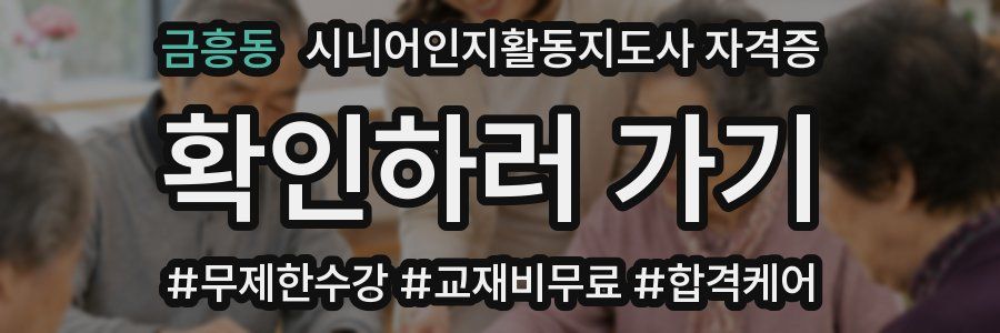 금흥동 시니어인지활동지도사 자격증