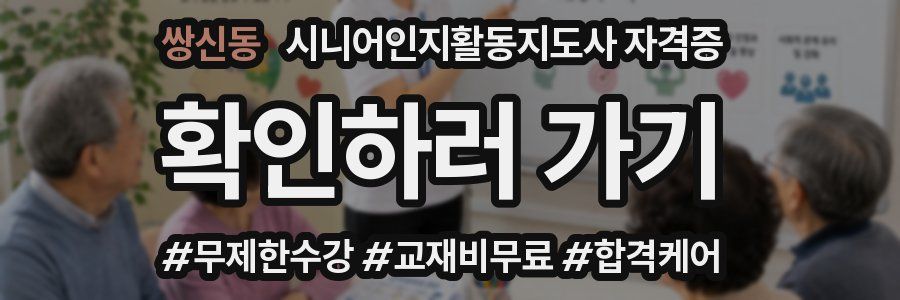 쌍신동 시니어인지활동지도사 자격증