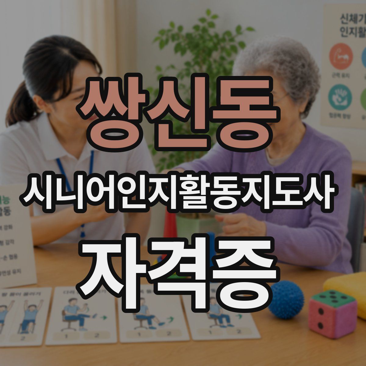 쌍신동 시니어인지활동지도사 자격증