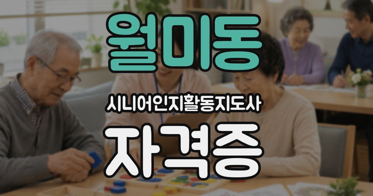 월미동 시니어인지활동지도사 자격증