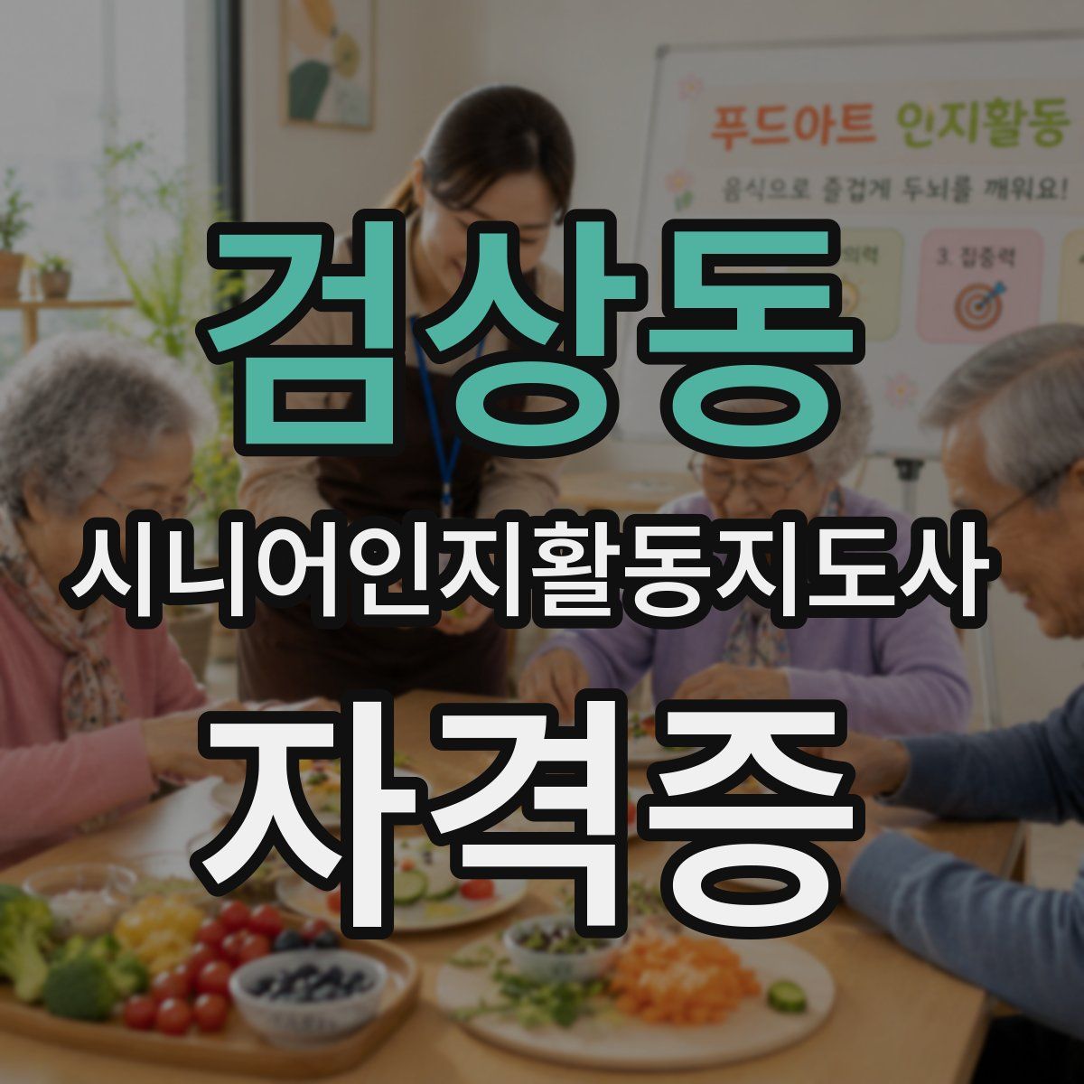 검상동 시니어인지활동지도사 자격증