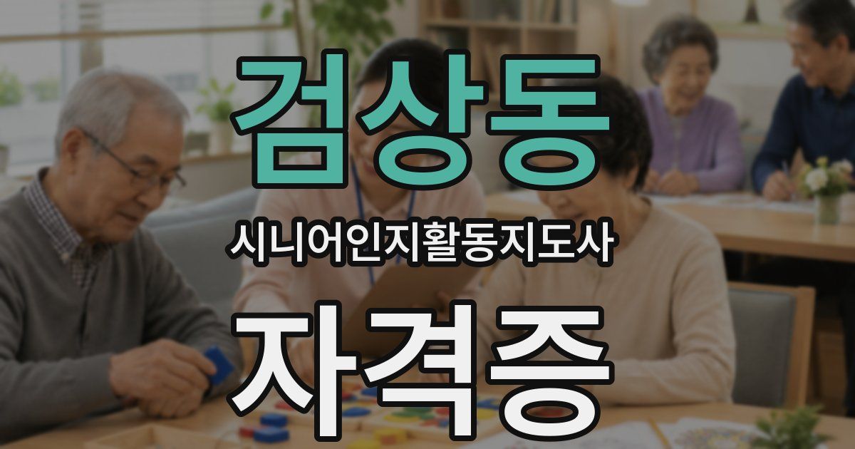 검상동 시니어인지활동지도사 자격증