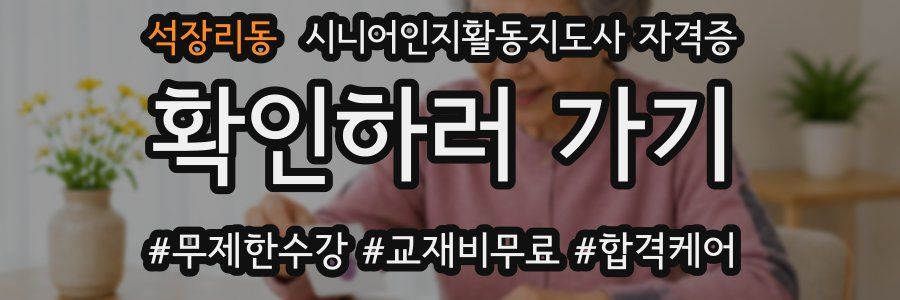 석장리동 시니어인지활동지도사 자격증