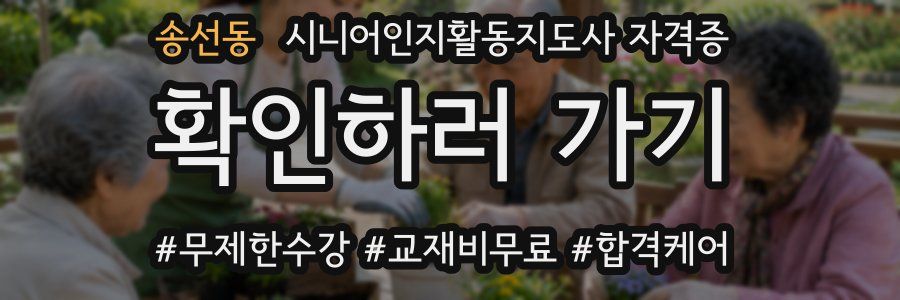 송선동 시니어인지활동지도사 자격증