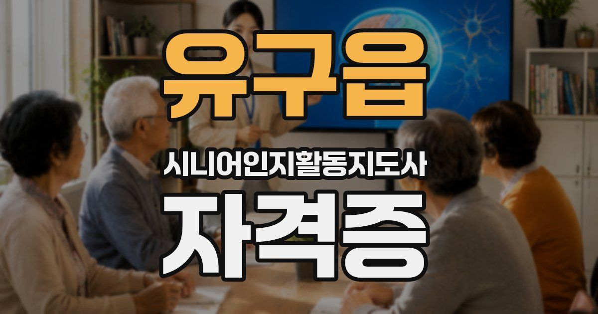 유구읍 시니어인지활동지도사 자격증