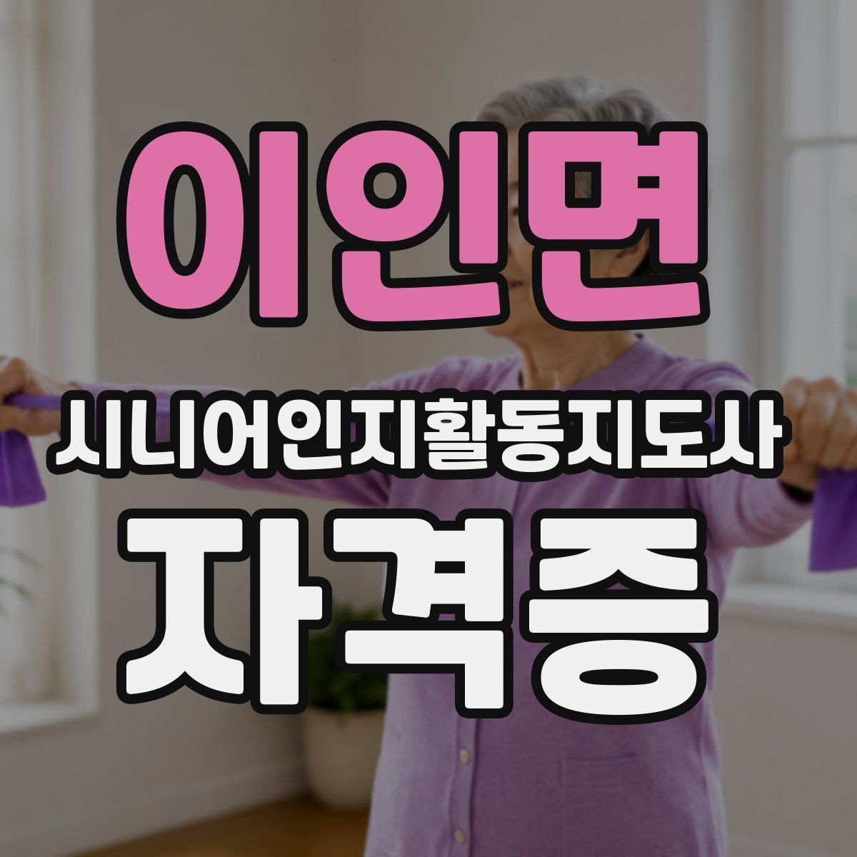 이인면 시니어인지활동지도사 자격증